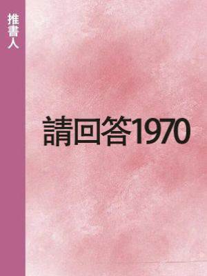 請回答1970