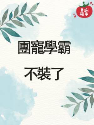 團寵學霸不裝了