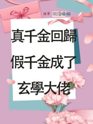 真千金回歸，假千金成了玄學大佬