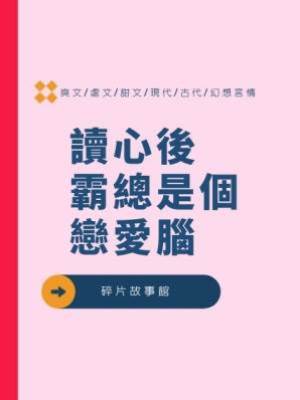 讀心後霸總是個戀愛腦