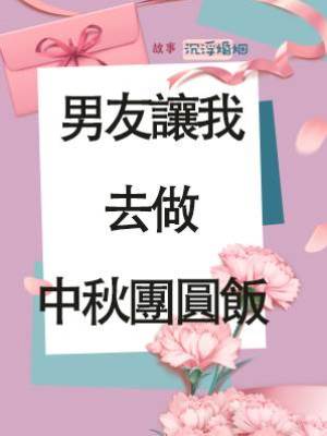 男友讓我去做中秋團圓飯