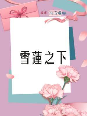 雪蓮之下