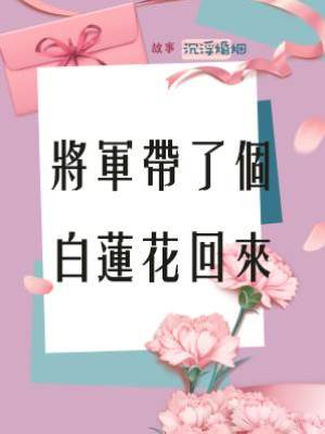 將軍帶了個白蓮花回來