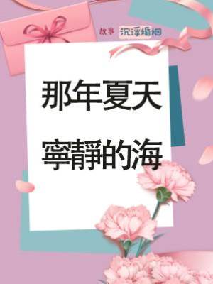 那年夏天，寧靜的海
