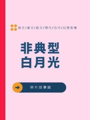 非典型白月光