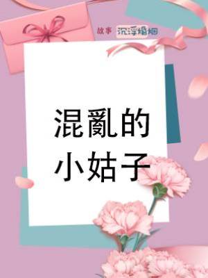 混亂的小姑子