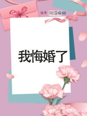 我悔婚了