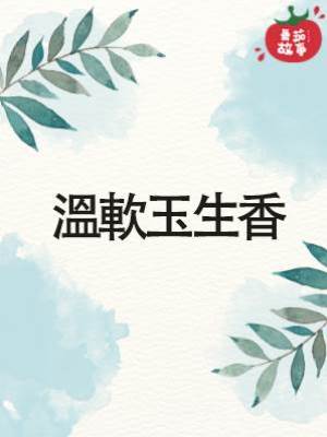 溫軟玉生香