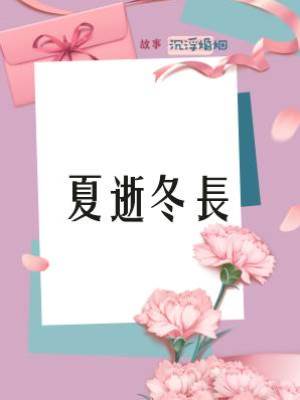 夏逝冬長