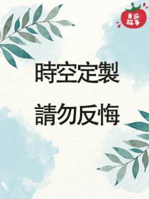 時空定製，請勿反悔