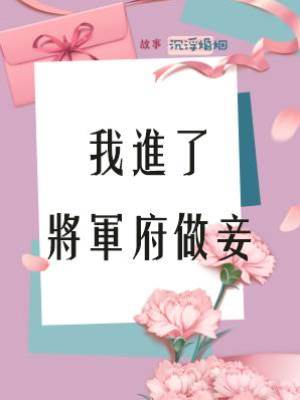 我進了將軍府做妾