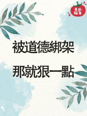 被道德綁架那就狠一點