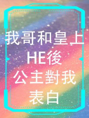 我哥和皇上HE後，公主對我表白
