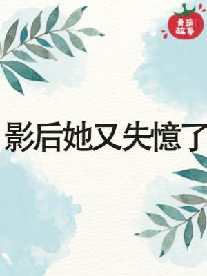 影后她又失憶了