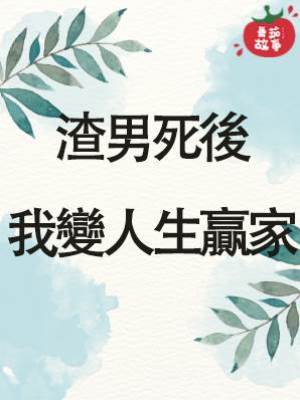 渣男死後，我變人生贏家