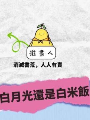 白月光還是白米飯