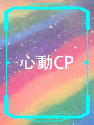 心動CP