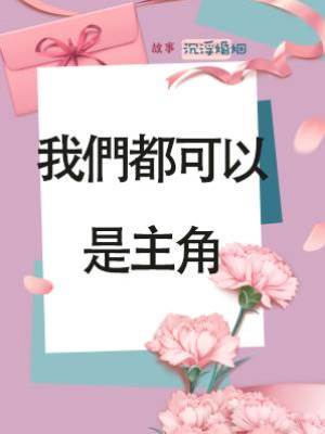 我們都可以是主角
