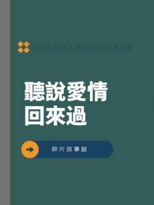 聽說愛情回來過