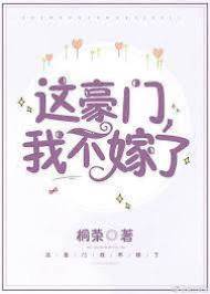 這豪門，我不嫁了！