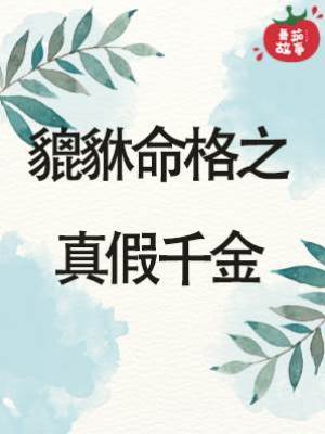 貔貅命格之真假千金