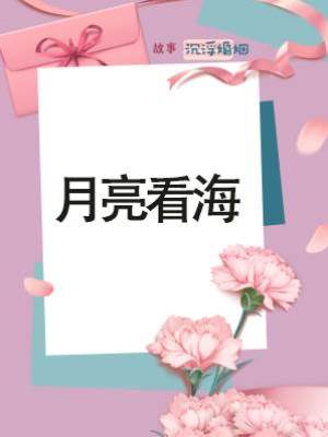 月亮看海