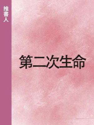 第二次生命