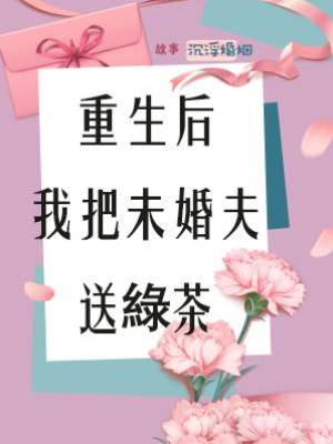 重生后我把未婚夫送綠茶