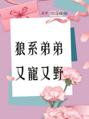 狼系弟弟又寵又野