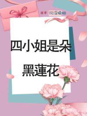 四小姐是朵黑蓮花