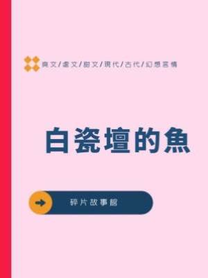 白瓷壇的魚