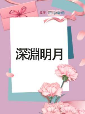 深淵明月