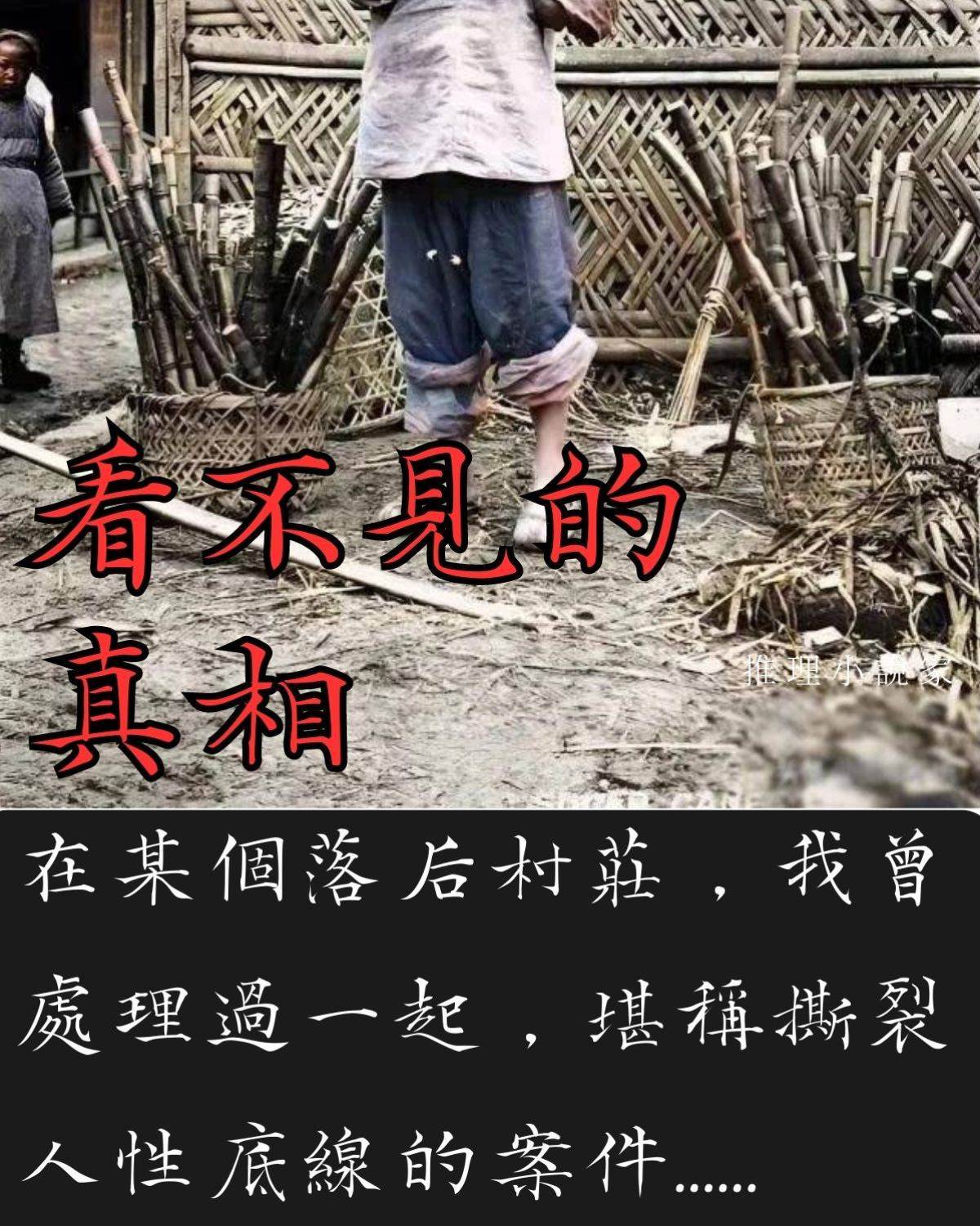 看不見的真相