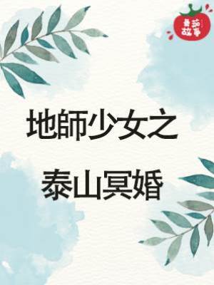 17.地師少女之泰山冥婚