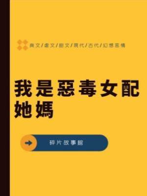 我是惡毒女配她媽