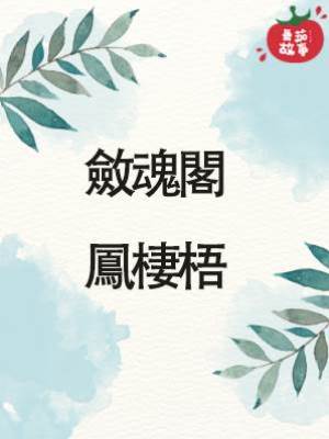 斂魂閣：鳳棲梧