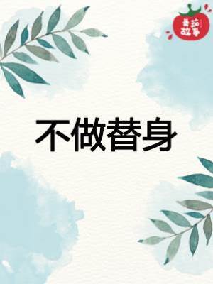 不做替身