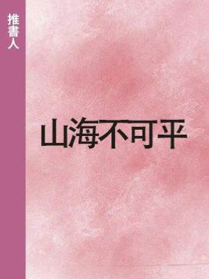 山海不可平