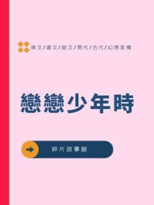 戀戀少年時