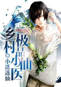 鄉村極品小仙醫