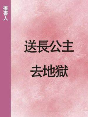 送長公主去地獄