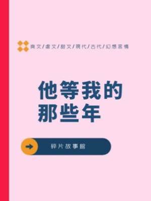 他等我的那些年