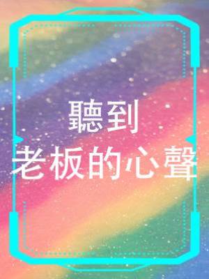 聽到老板的心聲