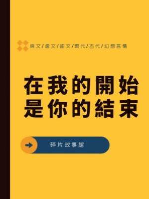 在我的開始是你的結束