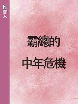 霸總的中年危機