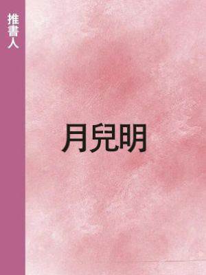 月兒明