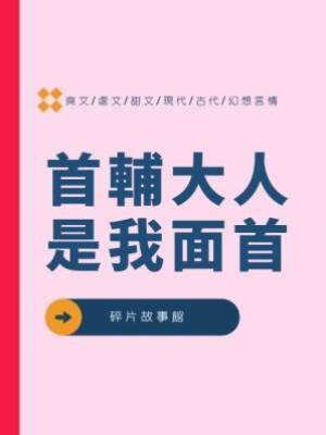 首輔大人是我面首