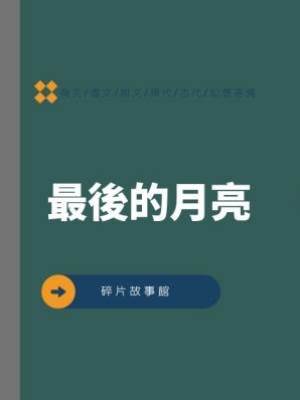 最後的月亮