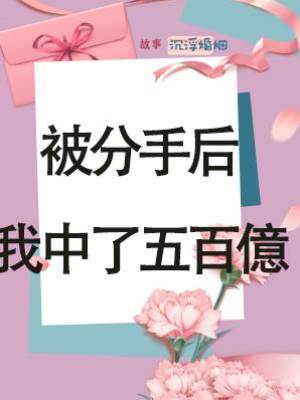 被分手后我中了五百億