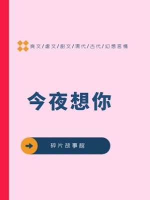 今夜想你